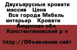 Двухъярусные кровати массив › Цена ­ 12 750 - Все города Мебель, интерьер » Кровати   . Амурская обл.,Константиновский р-н